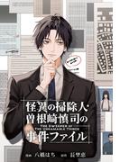 怪異の掃除人・曽根崎慎司の事件ファイル　【連載版】（３）(ＺＥＲＯ-ＳＵＭコミックス)