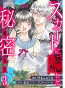 スカートに隠した秘密～吸血鬼転生～【単行本版】（３）(ラブ・ペイン・コミックス)