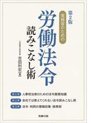 第２版 実務家のための労働法令読みこなし術