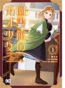 図書館の天才少女 1　～本好きの新人官吏は膨大な知識で国を救います！～(B'sLOG COMICS)