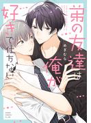 弟の友達は俺が好きで仕方ない(あすかコミックスCL-DX)