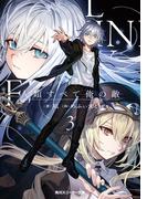 人類すべて俺の敵３(角川スニーカー文庫)