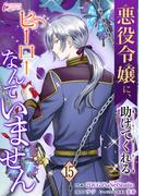 悪役令嬢に、助けてくれるヒーローなんていません 15(インカローズコミックス)