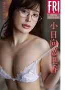 小日向恵里香　深窓のエロティシズム　ｖｏｌ．２　ＦＲＩＤＡＹデジタル写真集(ＦＲＩＤＡＹデジタル写真集)