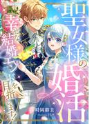 聖女様の婚活　幸せな結婚エンドを目指します！
