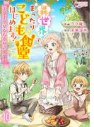異世界でまったりこども食堂はじめます！～ラーラはみんなの大先生～ 10(インカローズコミックス)