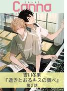 透きとおるキスの調べ【分冊版】第２話(Canna Comics)