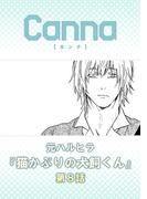 猫かぶりの犬飼くん【分冊版】第８話(Canna Comics)