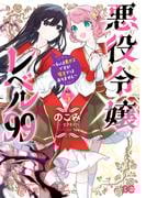 悪役令嬢レベル99　～私は裏ボスですが魔王ではありません～　その５