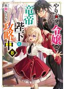 やり直し令嬢は竜帝陛下を攻略中８【電子特典付き】(角川ビーンズ文庫)