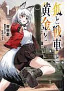 狐と戦車と黄金と　1(ヒューコミックス)