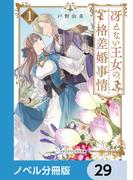 冴えない王女の格差婚事情【ノベル分冊版】　29(メディアワークス文庫)