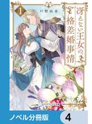 冴えない王女の格差婚事情【ノベル分冊版】　4(メディアワークス文庫)