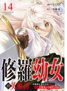 修羅幼女の英雄譚～半端者と言われた傭兵、幼女に転生して成り上がる～１４(comic スピラ)