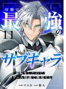 序盤で死ぬ最強のサブキャラに転生したので、ゲーム知識で無双する１１(comic スピラ)