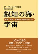 叡知の海・宇宙―物質・生命・意識の統合理論をもとめて