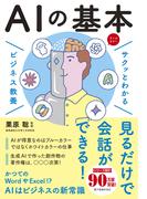 サクッとわかる ビジネス教養　AIの基本