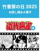 竹書房の日2025記念小冊子　近代麻雀編