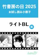 竹書房の日2025記念小冊子　ライトBL編