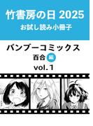 竹書房の日2025記念小冊子　バンブーコミックス　百合編　vol.1
