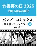 竹書房の日2025記念小冊子　バンブーコミックス　異世界・ファンタジー編　vol.1