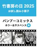 竹書房の日2025記念小冊子　バンブーコミックス　ホラー＆サスペンス編