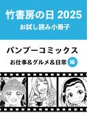 竹書房の日2025記念小冊子　バンブーコミックス　お仕事＆グルメ＆日常編