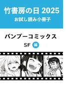竹書房の日2025記念小冊子　バンブーコミックス　SF編