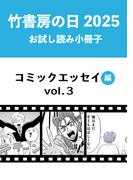 竹書房の日2025記念小冊子　コミックエッセイ編　vol.3