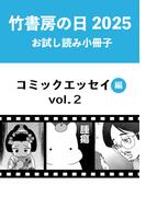 竹書房の日2025記念小冊子　コミックエッセイ編　vol.2
