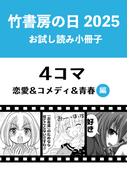 竹書房の日2025記念小冊子　４コマ　恋愛＆コメディ＆青春編