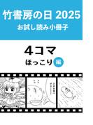 竹書房の日2025記念小冊子　４コマ　ほっこり編