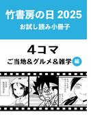 竹書房の日2025記念小冊子　４コマ　ご当地＆グルメ＆雑学編