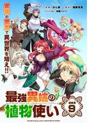 最強異端の植物使い 連載版：9(ブシロードコミックス)