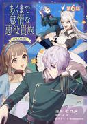 【単話版】あくまで怠惰な悪役貴族@COMIC 第6話(コロナ・コミックス)