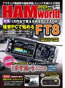 HAM world 2025年9月号(HAM world)