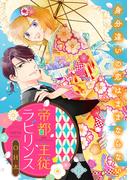 【6-10セット】帝都主従ラビリンス ～身分違いの恋はままならない～(バニラブ)