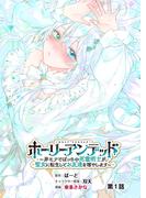 【全1-13セット】ホーリーアンデッド 　～非モテでぼっちの死霊術士が、聖女に転生してお友達を増やします～【分冊版】(KNコミックス)