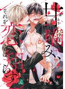 【全1-5セット】甘噛み、それを恋とは知らず