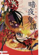 暗夜鬼譚　夜叉姫恋変化(集英社文庫)