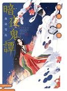 暗夜鬼譚　血染雪乱(集英社文庫)