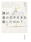 誰が星の王子さまを殺したのか？(集英社文庫)