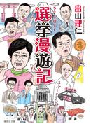 選挙漫遊記(集英社文庫)