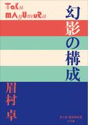 P+D BOOKS　幻影の構成(P+D BOOKS)