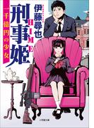 刑事姫　～一千億円の少女～(小学館文庫)