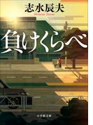 負けくらべ(小学館文庫)