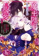 魔王陛下の最愛　人生n回目の悪役令嬢ですが、ヤケクソで魔王に√チェンジしたけど今回もダメかもしれない(小学館文庫キャラブン！)