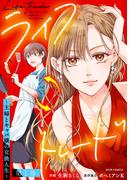 ライフトレード～主婦とキャバ嬢の交換人生～ ： 1(ジュールコミックス)