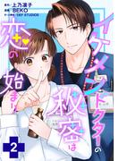 イケメンドクターの秘密は恋の始まり ： 2(ジュールコミックス)
