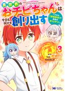異世界のおチビちゃんは今日も何かを創り出す ～スキル【想像創造】で目指せ成り上がり！～（コミック） ： 3(モンスターコミックスｆ)